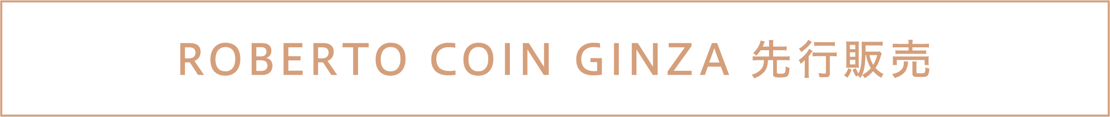 ロベルトコインの先行販売
