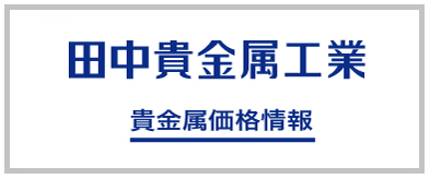 貴金属価格情報