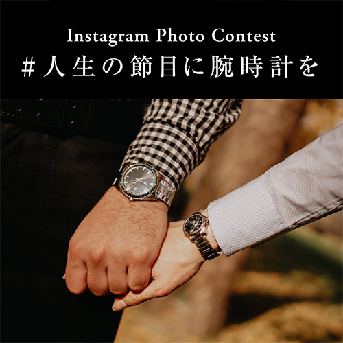 人生の節目に腕時計を インスタグラムフォトコンテスト 岡山の正規時計宝飾専門店 トミヤコーポレーション Tomiya