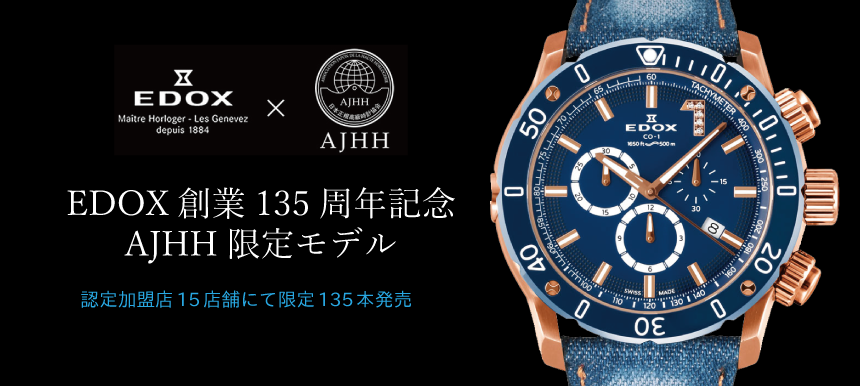 EDOX × AJHH限定モデル発売 | 岡山の正規時計宝飾専門店 | トミヤ