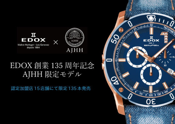 EDOX × AJHH限定モデル発売