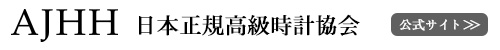 AJHH｜日本正規高級時計協会