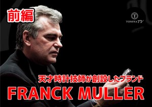 【前編】天才時計技師が創設したブランド FRANCK MULLER（フランク・ミュラー） | TOMIYA TV