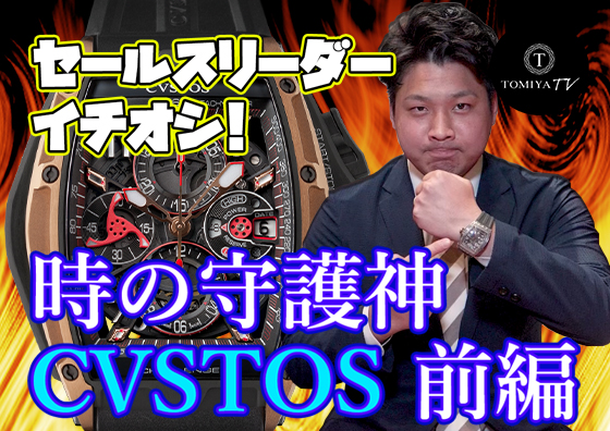 【前編】時の守護神 CVSTOS(クストス) | TOMIYA TV
