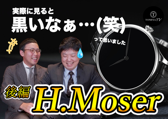 【後編】超希少！ ベリーレアな高級時計！ H. Moser & Cie.(Hモーザー)