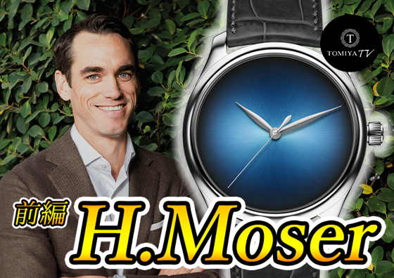 【前編】超希少！ ベリーレアな高級時計！ H. Moser & Cie.(Hモーザー) | TOMIYA TV