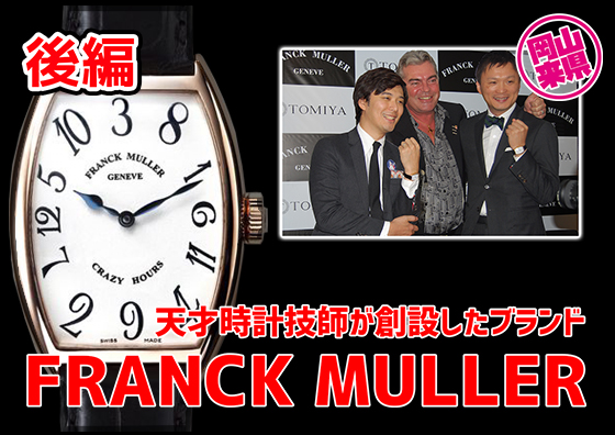 【後編】天才時計技師が創設したブランド FRANCK MULLER（フランク・ミュラー） | TOMIYA TV
