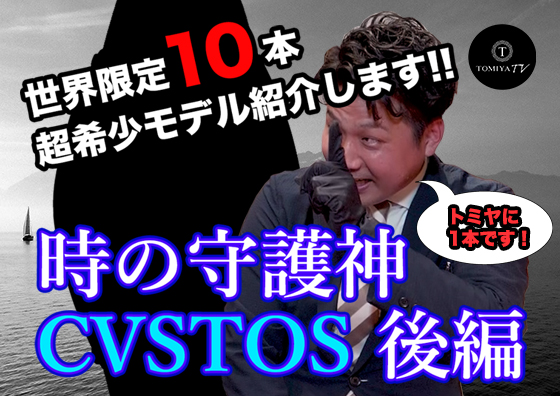 【後編】時の守護神 CVSTOS(クストス) | TOMIYA TV