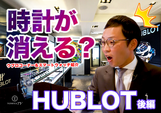 【後編】成功者の時計 HUBLOT(ウブロ) | TOMIYA TV