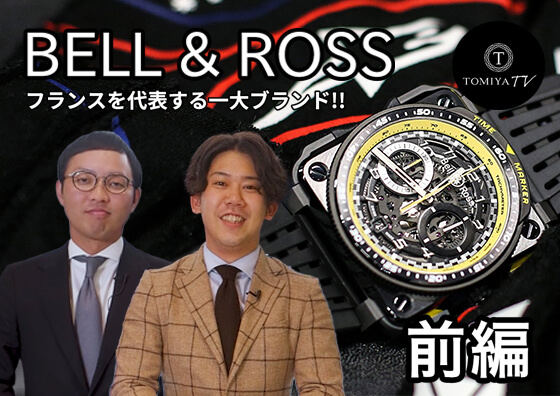 【前編】フランスを代表する一大ブランド!! BELL＆ROSS(ベル&ロス) | TOMIYA TV