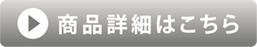 トノウ カーベックス 30th 商品詳細ボタン