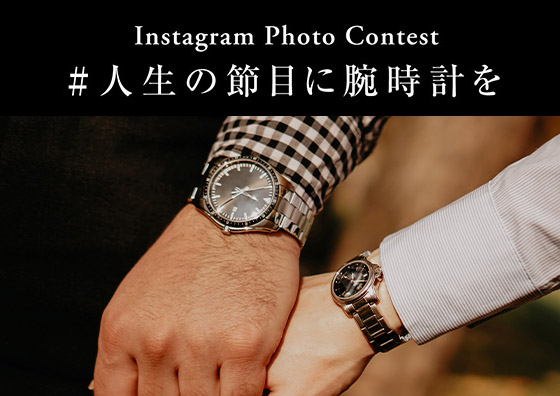 「#人生の節目に腕時計を」インスタグラムフォトコンテスト