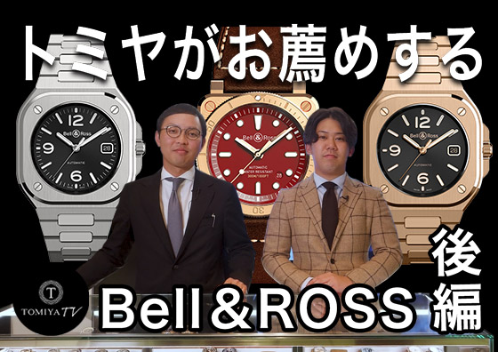 【後編】フランスを代表する一大ブランド!! BELL＆ROSS(ベル&ロス) | TOMIYA TV