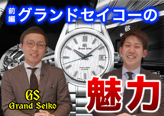 グランドセイコーの魅力について | TOMIYA TV【前編】