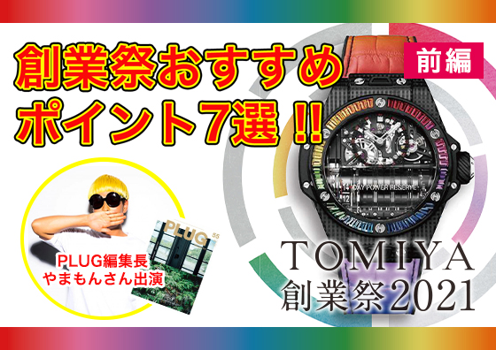TOMIYA 創業祭2021 創業祭おすすめポイント7選!! 【前編】
