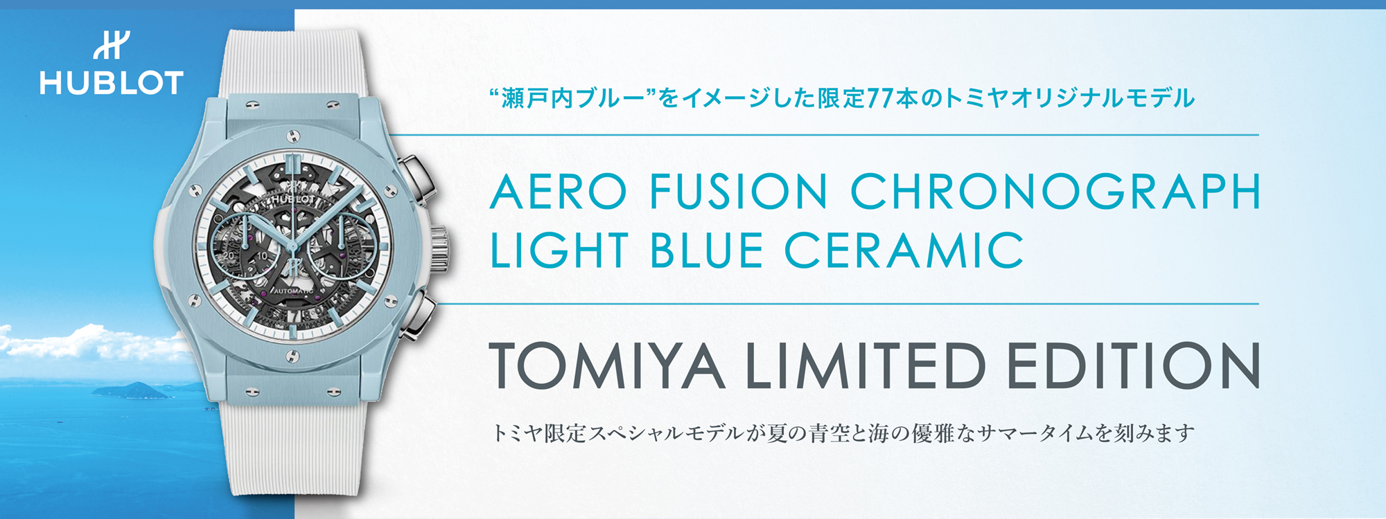 ウブロトミヤ限定 TOP画像pc用