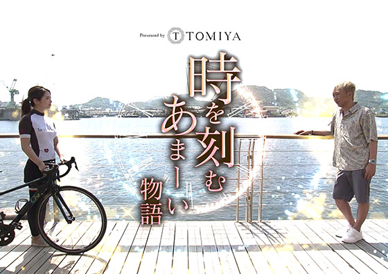 時を刻むあまーい物語 | 広島テレビにて毎週木曜日放送中！