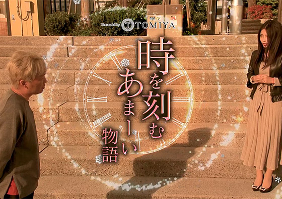 時を刻むあまーい物語 第十二話