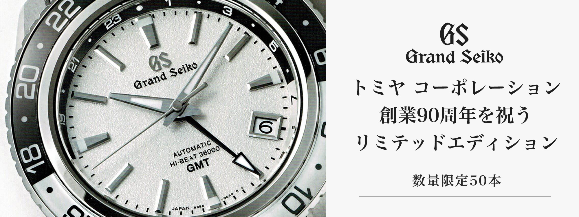 数量限定50本】グランドセイコー トミヤコーポレーション創業90周年