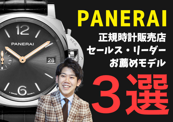 パネライの魅力について | TOMIYA TV【後編】