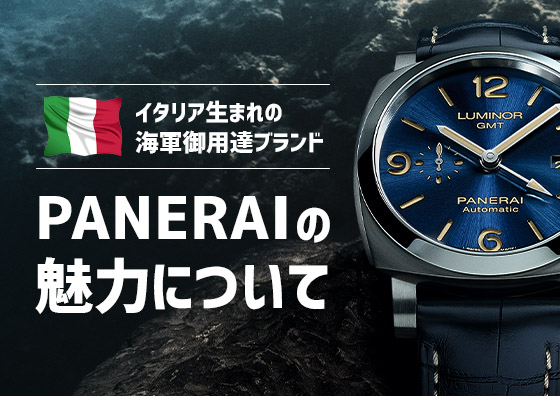 パネライの魅力について | TOMIYA TV【前編】