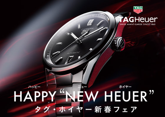 HAPPY "NEW HEUER" タグ・ホイヤー新春フェア 1.3MON-16SUN