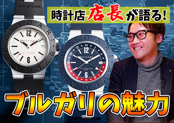 BVLGARI(ブルガリ)の魅力について | TOMIYA TV【前編】
