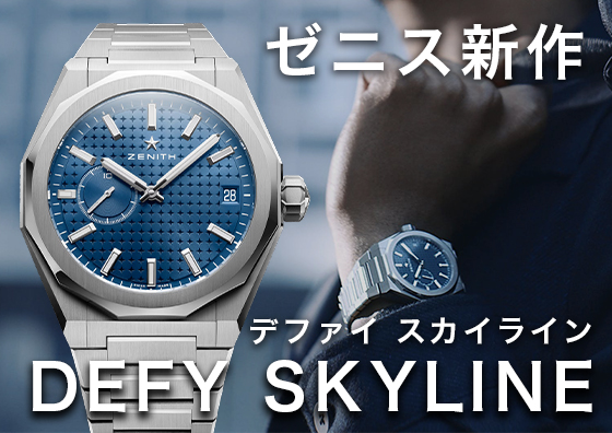 ゼニス2022年新作！「デファイ スカイライン」の魅力について | TOMIYA TV