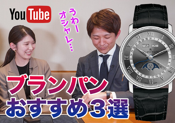 時計店スタッフが『ブランパン』のオススメモデルをご紹介！ | TOMIYA TV【後編】