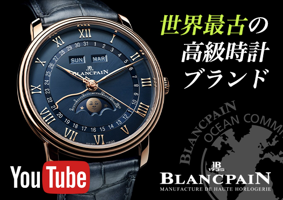 世界最古の時計ブランド！「ブランパン」の魅力について | TOMIYA TV【前編】