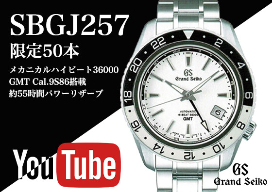 ブラック&ホワイトのコントラストが美しいGMT！ グランドセイコートミヤ限定モデル『SBGJ257』発売決定！