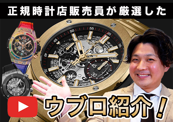この夏に着けて頂きたい！ HUBLOT(ウブロ)オススメモデルをご紹介！ | YouTube