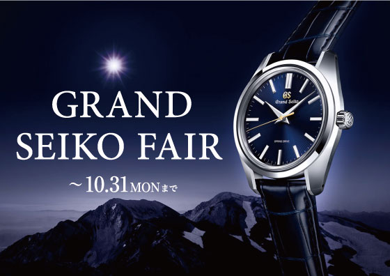 GRAND SEIKO FAIR -10.31MON