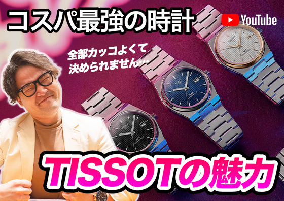【TISSOT】コスパもセンスも最強クラス！ ティソの魅力について