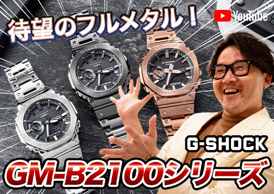 【G-SHOCK】 遂にフルメタルが登場！ 新作『GM-B2100』シリーズについて