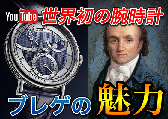 【世界初の腕時計】 BREGUET(ブレゲ)の魅力について | TOMIYA TV