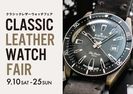 CLASSIC LEATHER WATCH FAIR 9.10SAT-25SUN