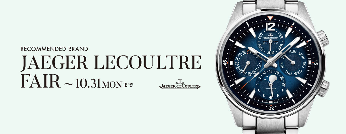 JAEGER LECOULTRE FAIR -10.31MON | 岡山の正規時計宝飾専門店