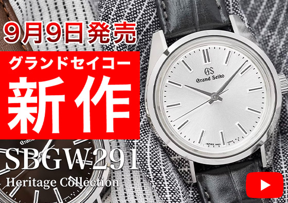 【GRAND SEIKO】2022年9月9日発売新作「SBGW291」の魅力について