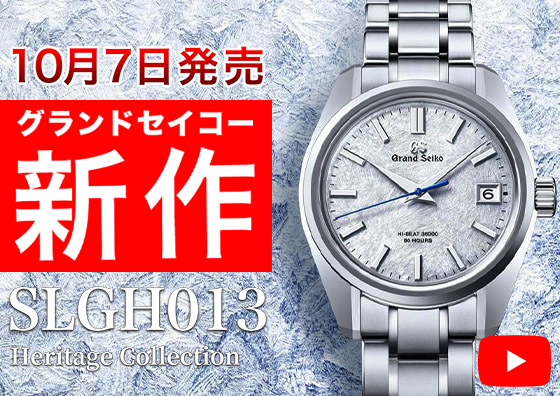 【GRAND SEIKO】2022年10月7日発売新作「SLGH013」の魅力について