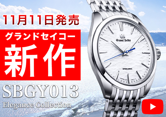 【GRAND SEIKO】2022年11月11日発売予定！ 白銀の御神渡り『SBGY013』の魅力について