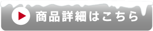 商品詳細ページボタン