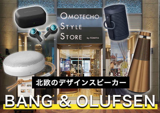 【BANG&OLUFSEN】北欧のデザインスピーカー『バングアンドオルフセン』の魅力について