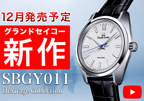 【GRAND SEIKO】2022年12月発売予定！ 朝ぼらけダイヤル『SBGY011』の魅力について