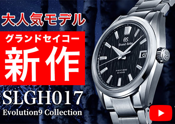 【GRAND SEIKO】岡山県ではトミヤだけ！ 黒樺ダイヤル『SLGH017』の魅力について