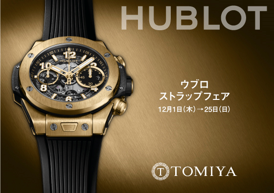 HUBLOT STRAP FAIR 12.1THU-25SUN