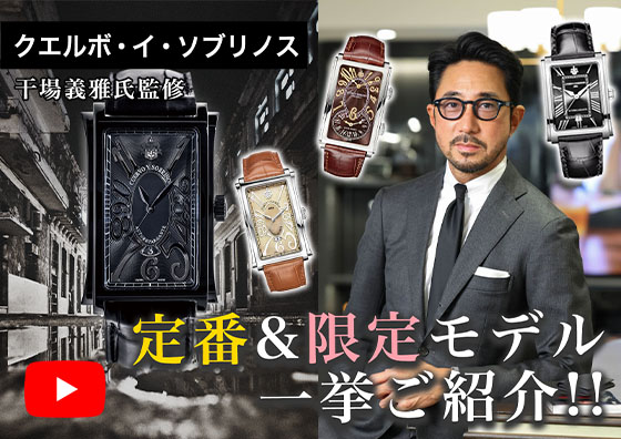 【CUERVO Y SOBRINOS】スイスのハートにキューバのスピリット『クエルボ・イ・ソブリノス』の魅力!!