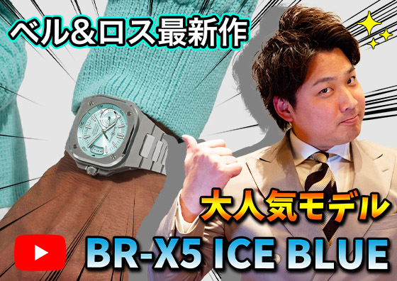 【BELL&ROSS】ベル&ロス最新作をご紹介！ 大人気モデル『BR-X5』アイスブルーの魅力について