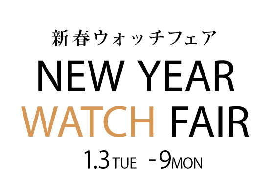 NEW YEAR WATCH FAIR 1.3TUE-9MON