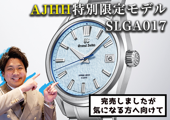 【GRAND SEIKO】人気すぎて即完売！？ AJHH限定モデル『SLGA017』の魅力について
